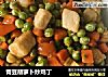 青豆胡萝卜炒鸡丁的做法