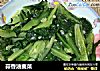 蒜香油麦菜的做法