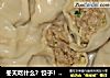 冬天吃什么？饺子！白菜饺子的做法