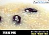 苹果红枣粥的做法
