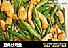 豆角炒鸡丝的做法