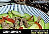 云南小瓜炒肉片的做法