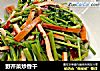 野芹菜炒香干的做法