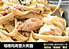 培根鸡肉意大利面的做法