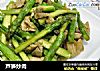 芦笋炒肉的做法