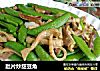 肚片炒甜豆角的做法