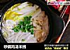 砂锅鸡汤米线的做法