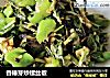 香椿芽炒螺丝椒的做法