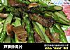 芦笋炒肉片的做法