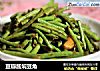 豆瓣酱焖豆角的做法