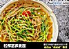 松柳苗荞麦面的做法