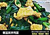 春韭菜炒鸡蛋的做法