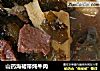 山药海裙带炖牛肉的做法