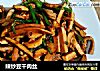 辣炒豆干肉丝的做法