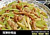 双笋炒肉丝的做法