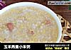 玉米燕麦小米粥的做法