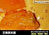 芒果西米露的做法