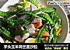 芋头玉米荷兰豆沙拉的做法