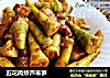 五花肉炒芦苇笋的做法