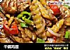 干锅鸡翅的做法
