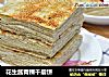 花生酱青稞千层饼的做法