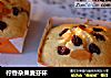 柠香杂果麦芬杯的做法