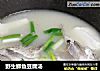 野生鲫鱼豆腐汤的做法