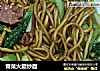 青菜火腿炒面的做法