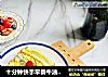 十分钟快手早餐牛油果鸡蛋三明治的做法