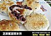 芝麻蜜豆糯米饼的做法