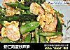 虾仁鸡蛋炒芦笋的做法