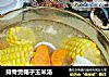 排骨煲椰子玉米汤的做法