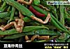 豆角炒肉丝的做法