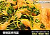 香椿苗炒鸡蛋的做法
