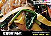 红薯粉拌炒杂菜的做法