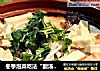 冬季泡菜吃法“酸汤鱼头”的做法