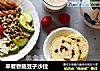 早餐香肠豆子沙拉的做法
