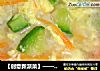 【创意新派菜】——什锦早餐粥的做法