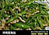 炒肉豆角丝的做法