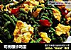 苟桃穗炒鸡蛋的做法