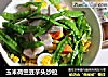 玉米荷兰豆芋头沙拉的做法