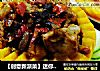 【创意新派菜】迷你南瓜也精彩---豉椒南瓜蒸排骨的做法