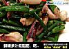 鲜嫩多汁低脂肪，吃不胖～韭菜花炒鱿鱼须的做法