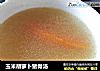 玉米胡萝卜猪骨汤的做法