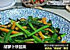 胡萝卜炒韭菜的做法