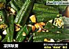 凉拌秋葵的做法