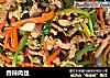 香辣肉丝的做法