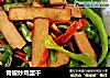 青椒炒鸡蛋干的做法
