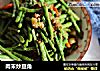 肉末炒豆角的做法