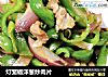 灯笼椒洋葱炒肉片的做法